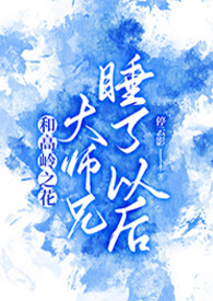 高岭之花笔趣阁